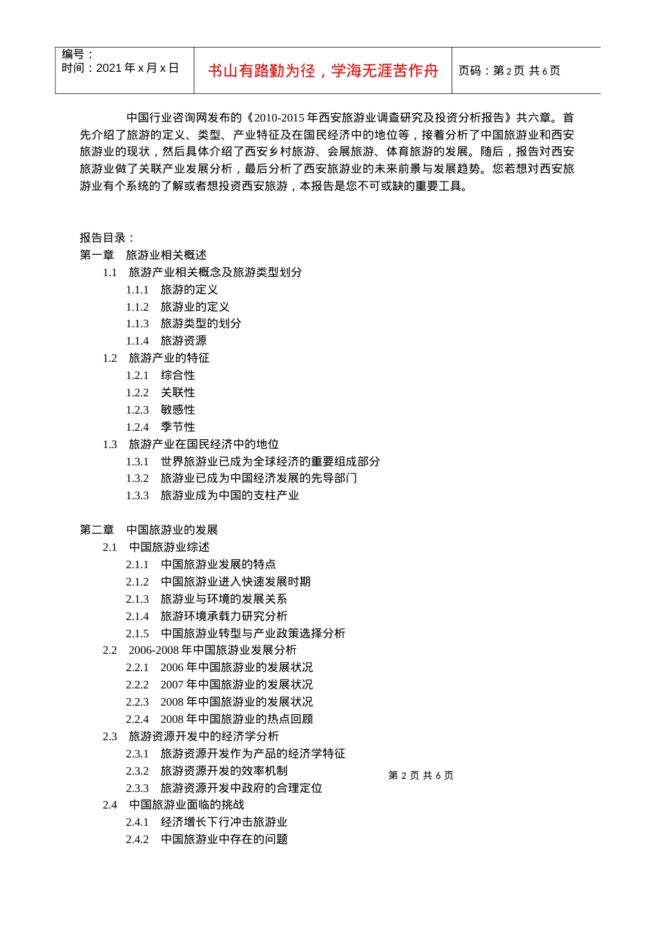 XXXX-2020西安旅游业分析预测(下载的).docx_第2页