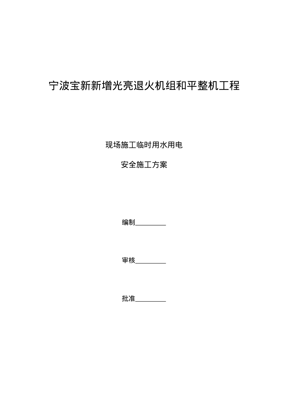 (现场施工临时用水用电)安全施工方案.docx_第1页