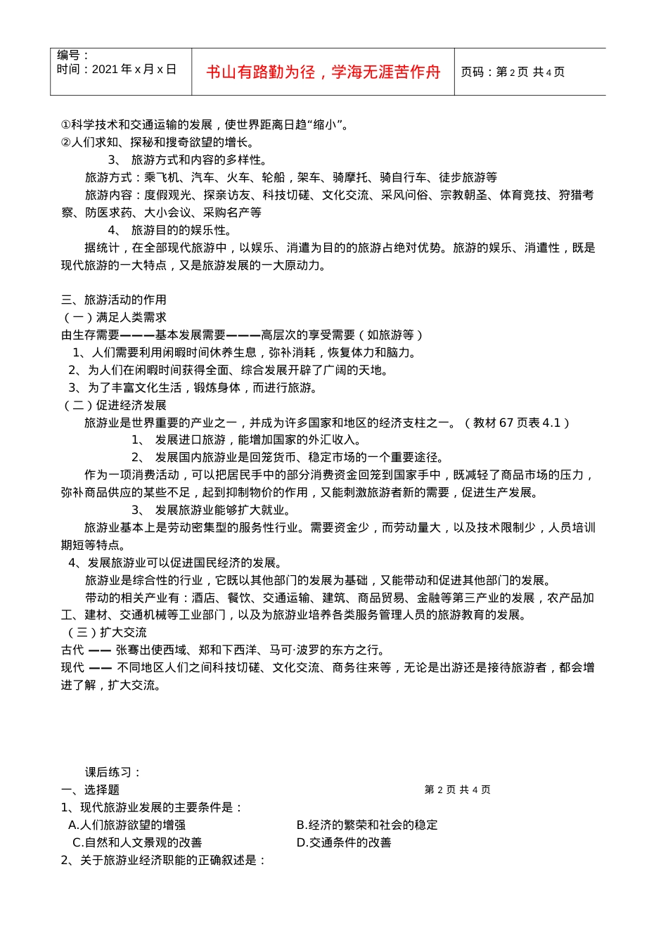 地理教案教学设计第四单元第三节旅游资源的欣赏.docx_第2页