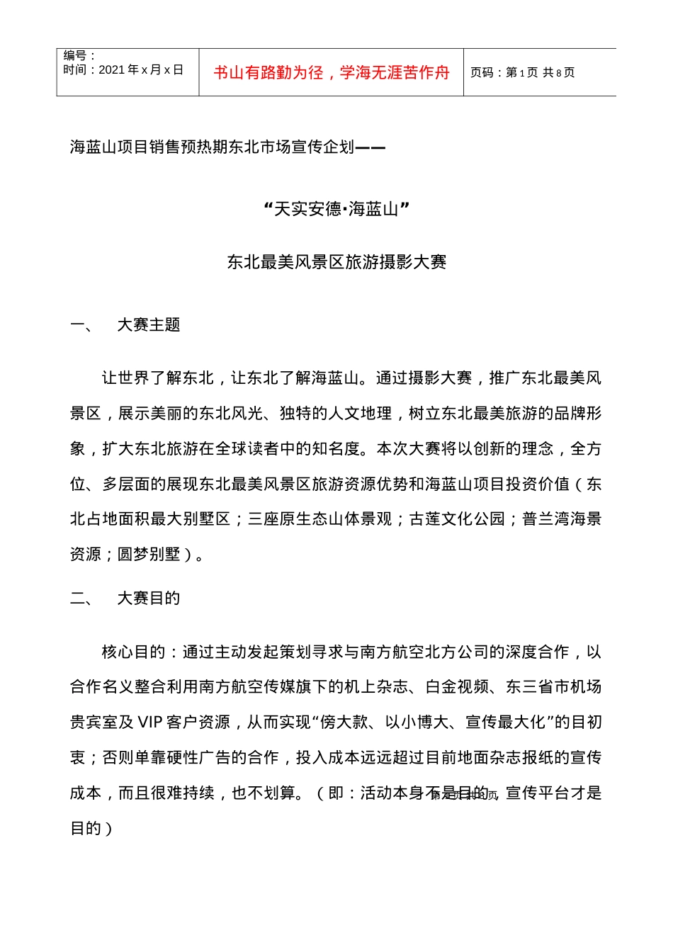 《东北最美风景区旅游摄影大赛》.docx_第1页