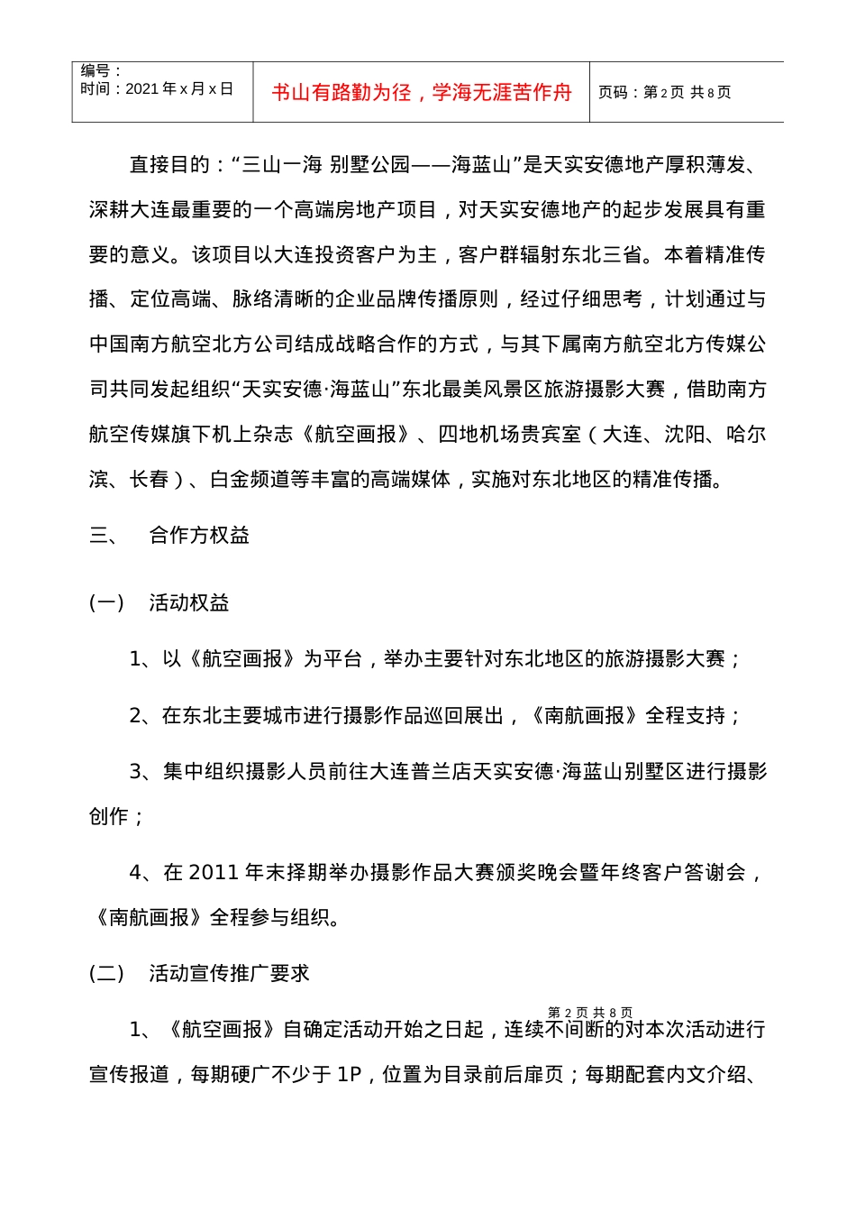 《东北最美风景区旅游摄影大赛》.docx_第2页