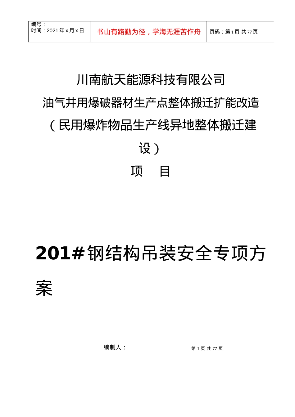 (终)201钢构屋面吊装安全专项施工方案-副本.docx_第1页