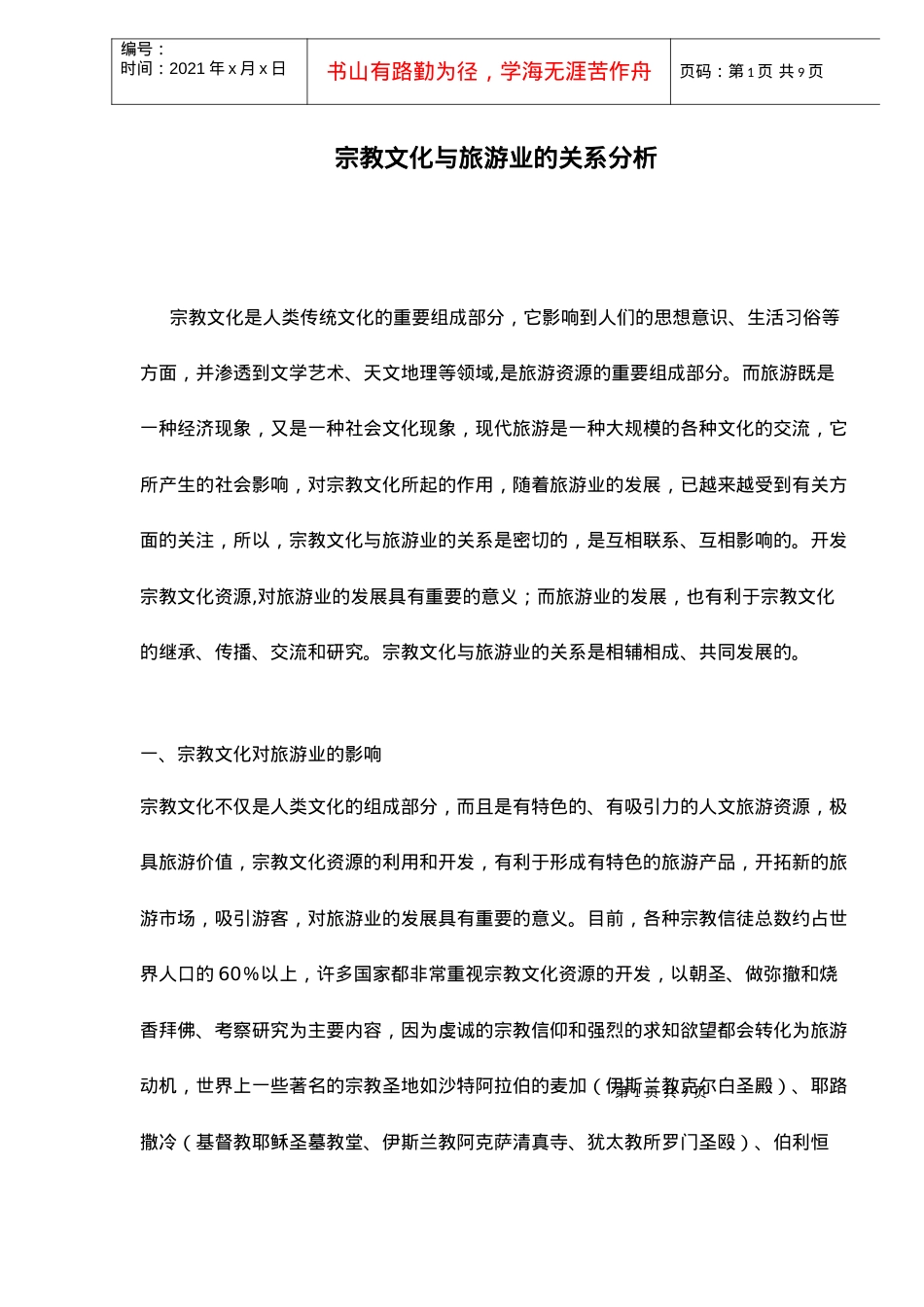 宗教文化与旅游业的关系分析.docx_第1页