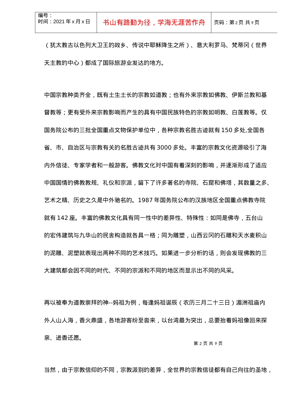 宗教文化与旅游业的关系分析.docx_第2页