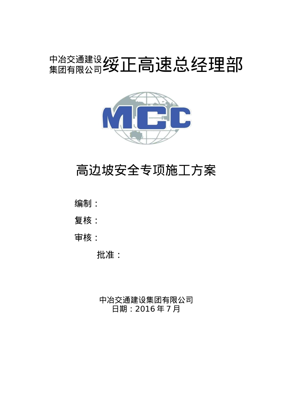 (专家论证)高边坡安全专项施工方案.docx_第1页