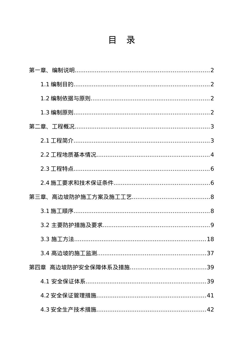(专家论证)高边坡安全专项施工方案.docx_第2页