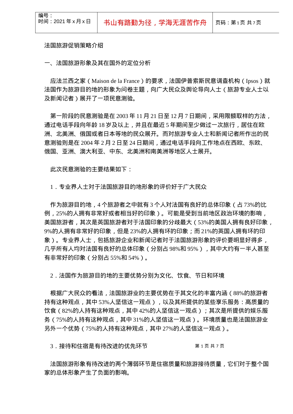 法国旅游促销策略介绍.docx_第1页