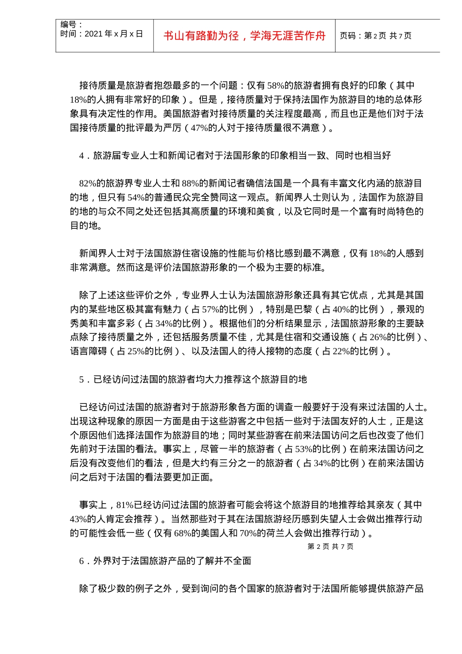 法国旅游促销策略介绍.docx_第2页
