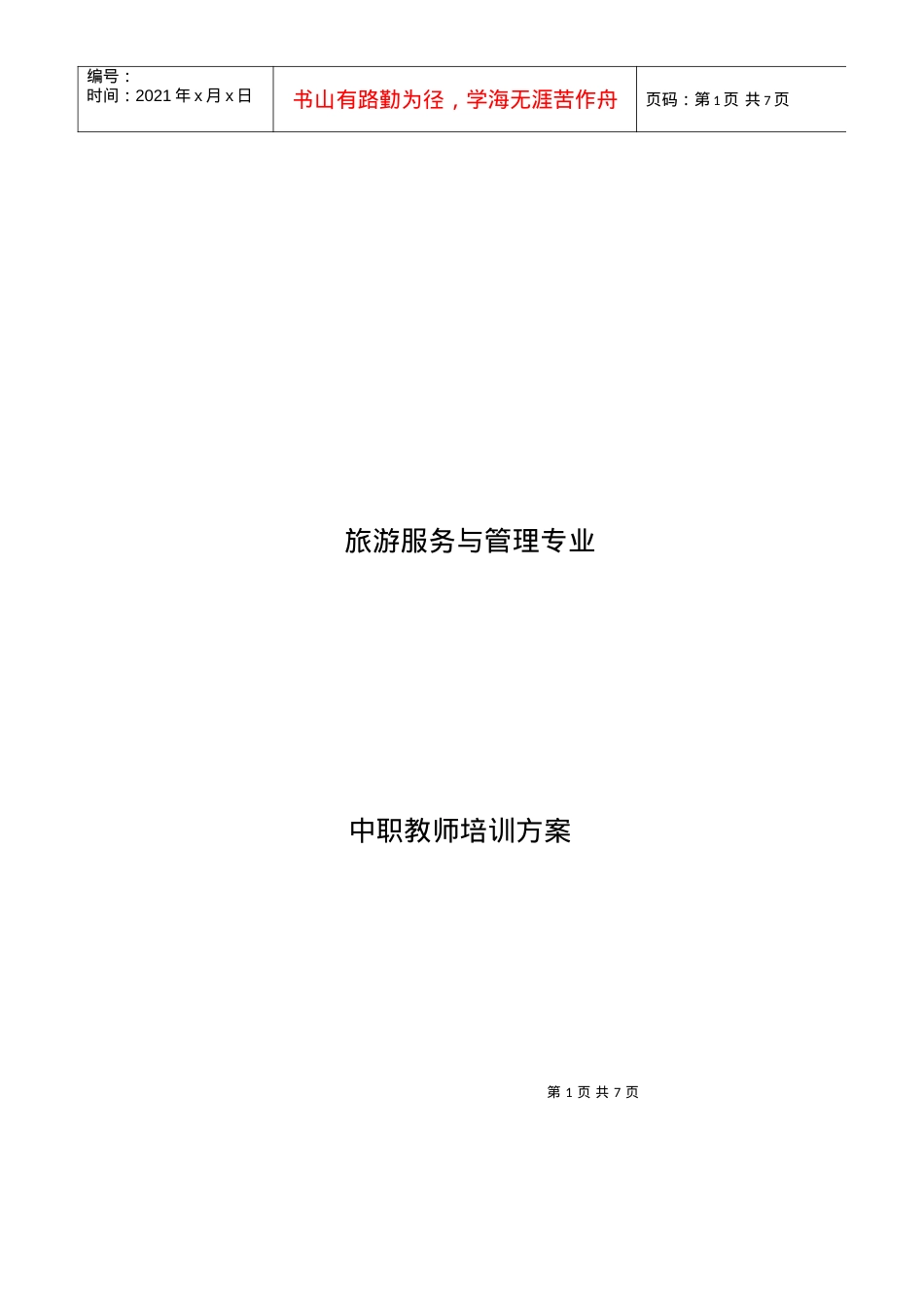 旅游服务与管理中职教师培训方案.docx_第1页