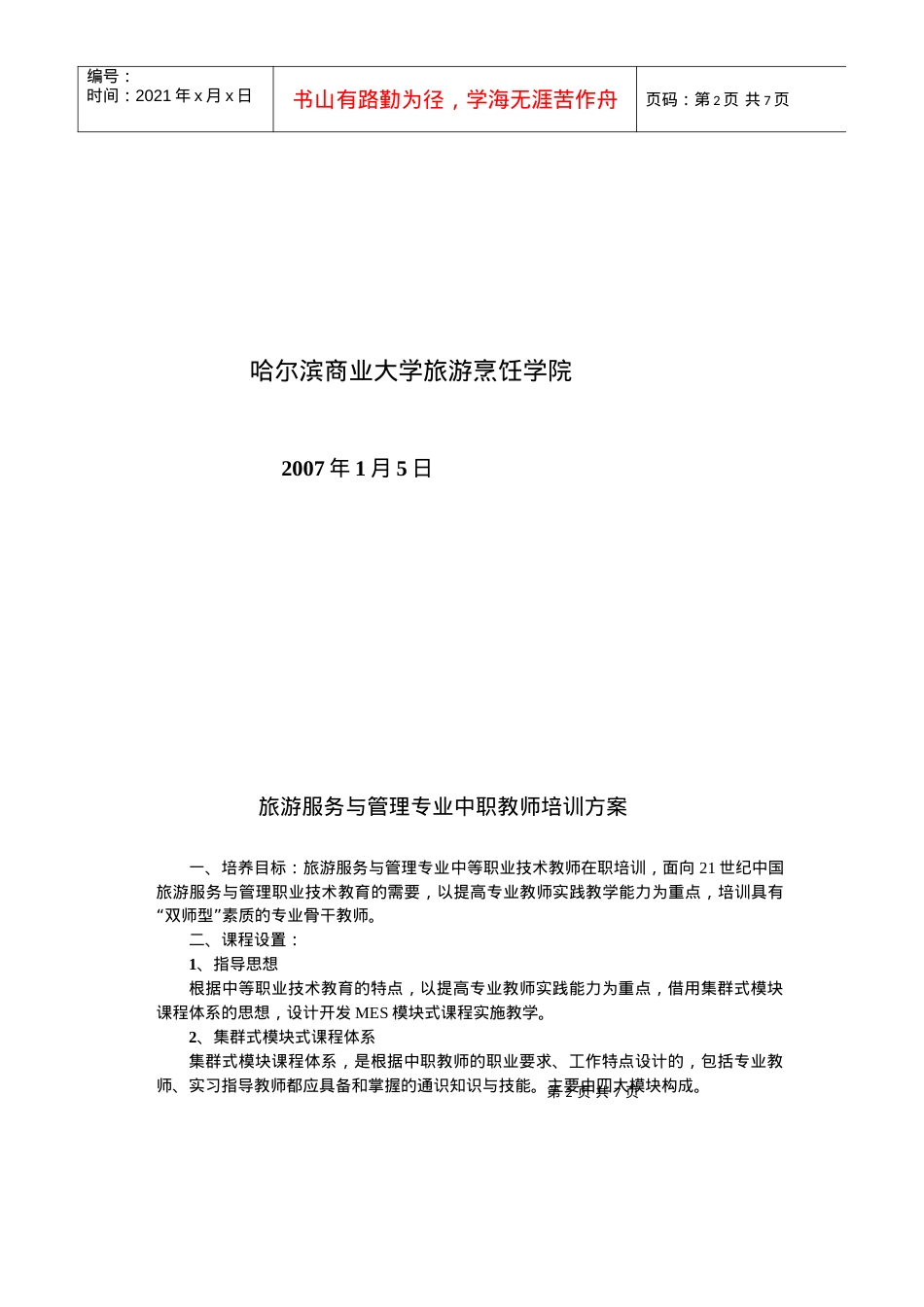 旅游服务与管理中职教师培训方案.docx_第2页