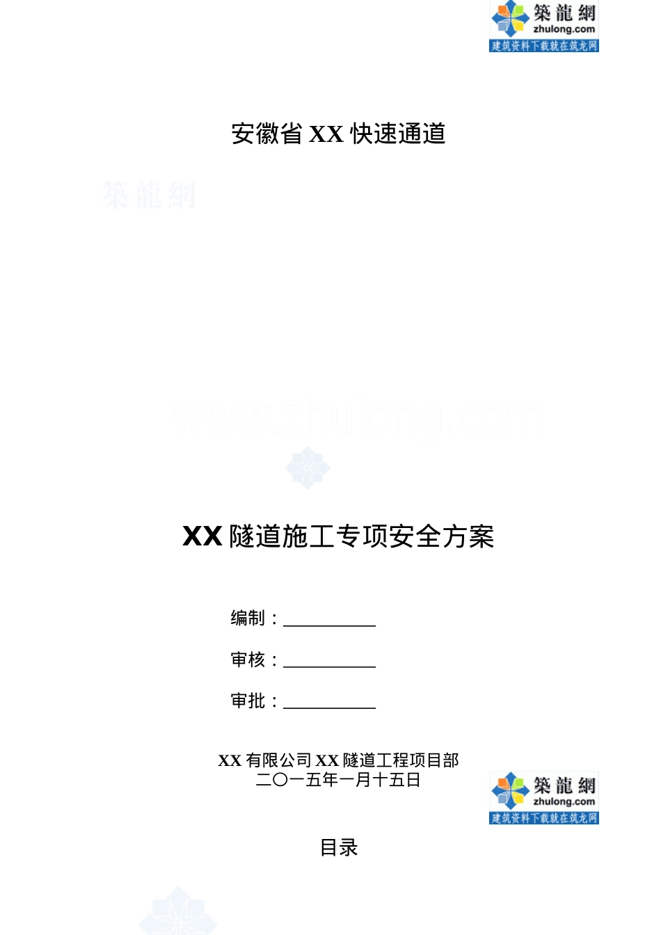 [安徽]单洞双向行车隧道工程施工专项安全方案42页_secr.docx_第1页