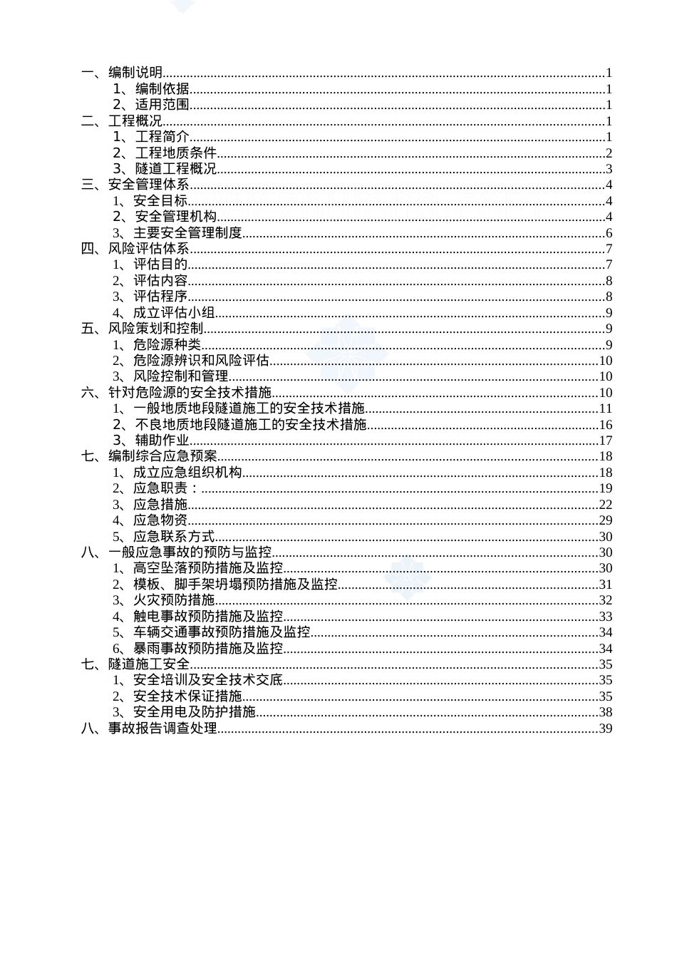 [安徽]单洞双向行车隧道工程施工专项安全方案42页_secr.docx_第2页