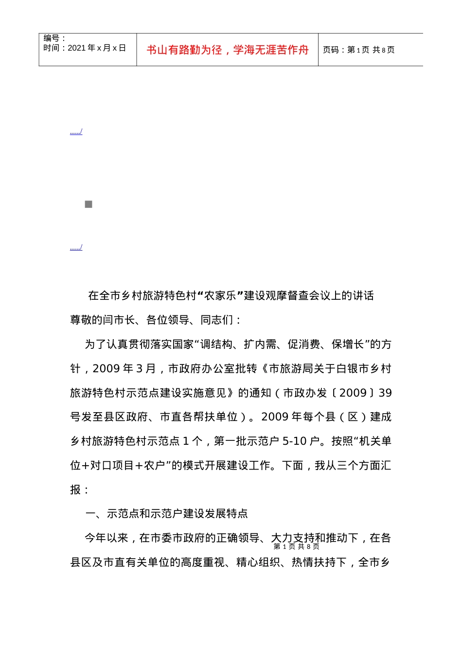 乡村旅游特色村农家乐建设观摩督查会议.docx_第1页