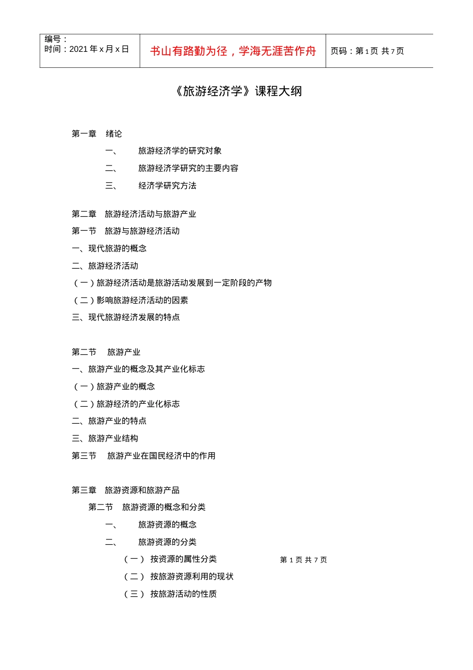 upfilefiles200667旅游经济学课程.docx_第1页