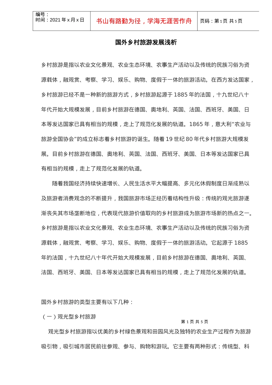 国外乡村旅游发展浅析(DOC5)(1).docx_第1页
