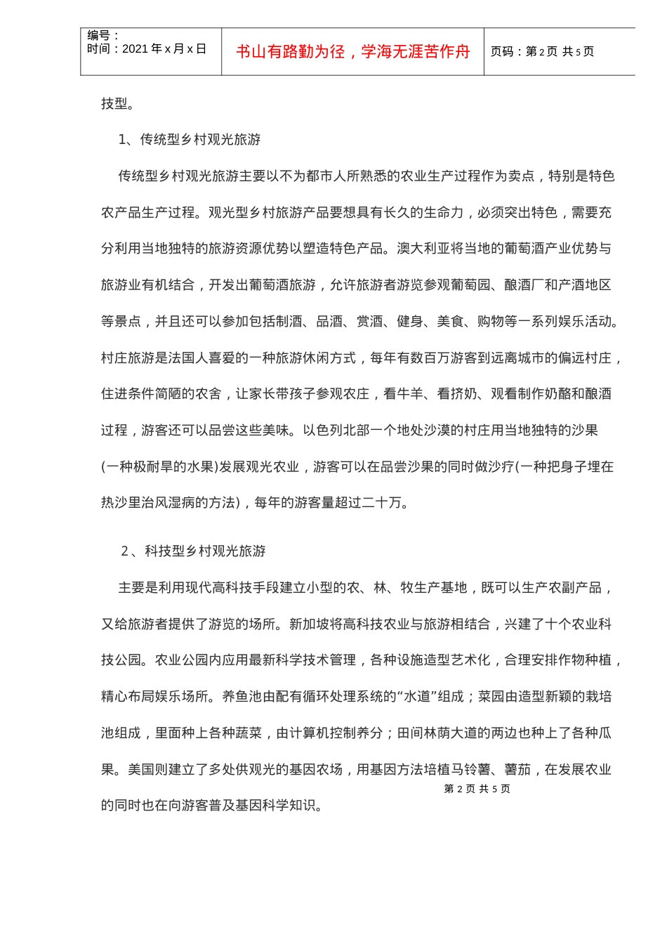 国外乡村旅游发展浅析(DOC5)(1).docx_第2页