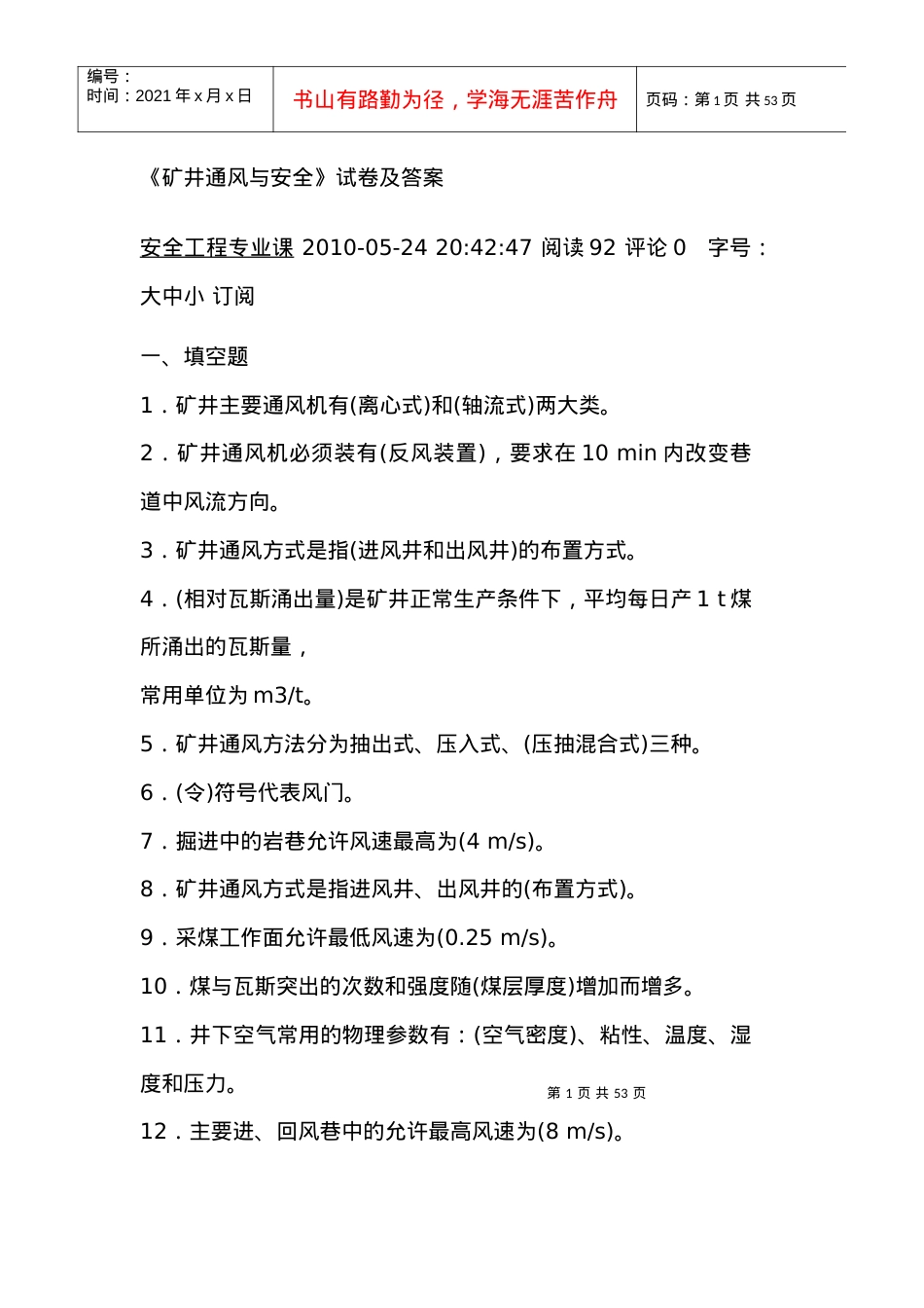 《矿井通风与安全》考试试卷与答案.docx_第1页