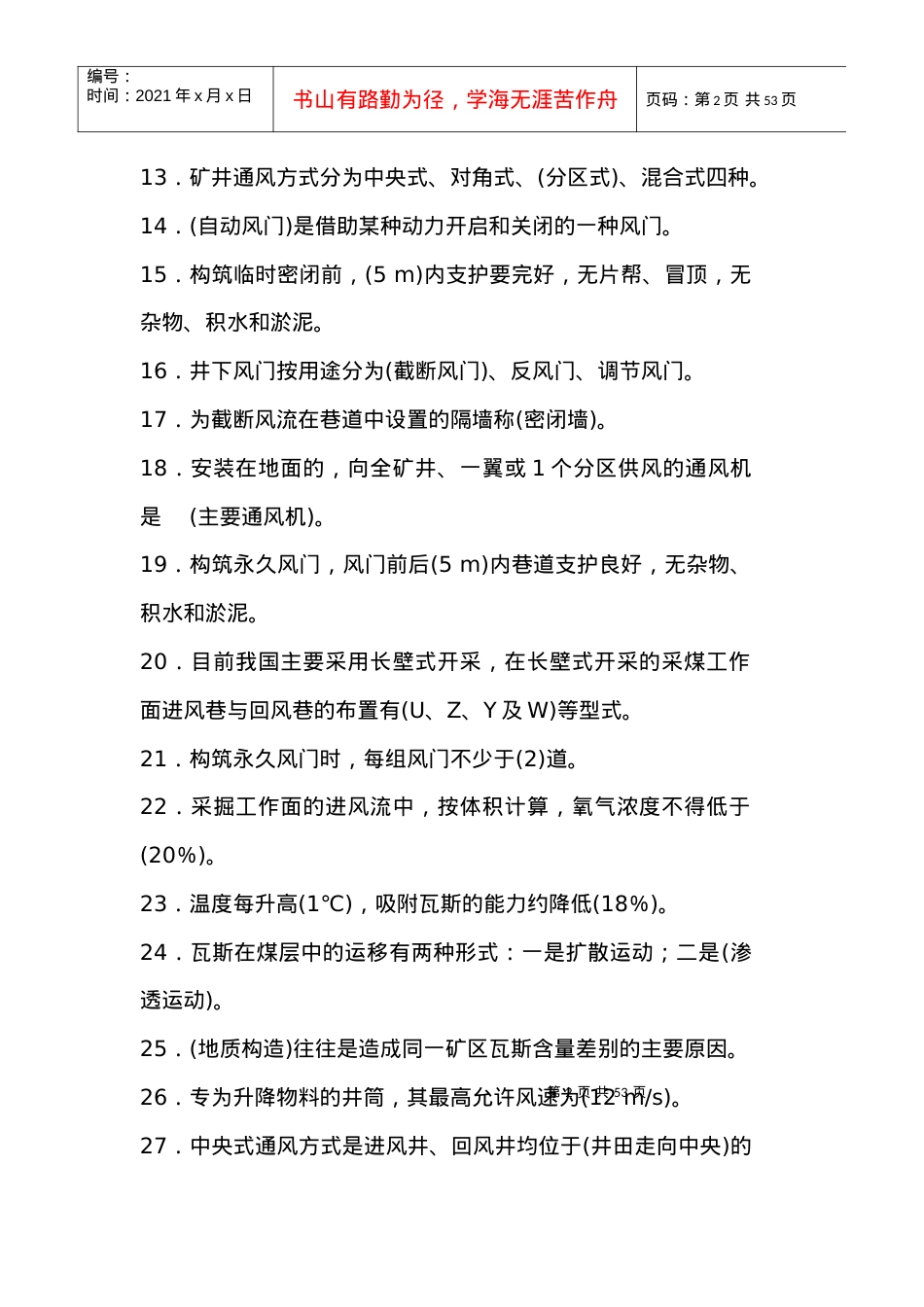 《矿井通风与安全》考试试卷与答案.docx_第2页