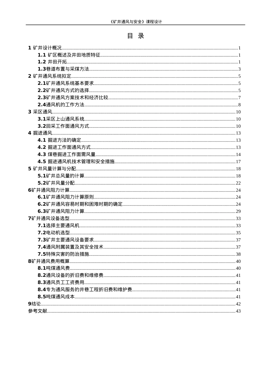 《矿井通风与安全》课程设计.docx_第2页