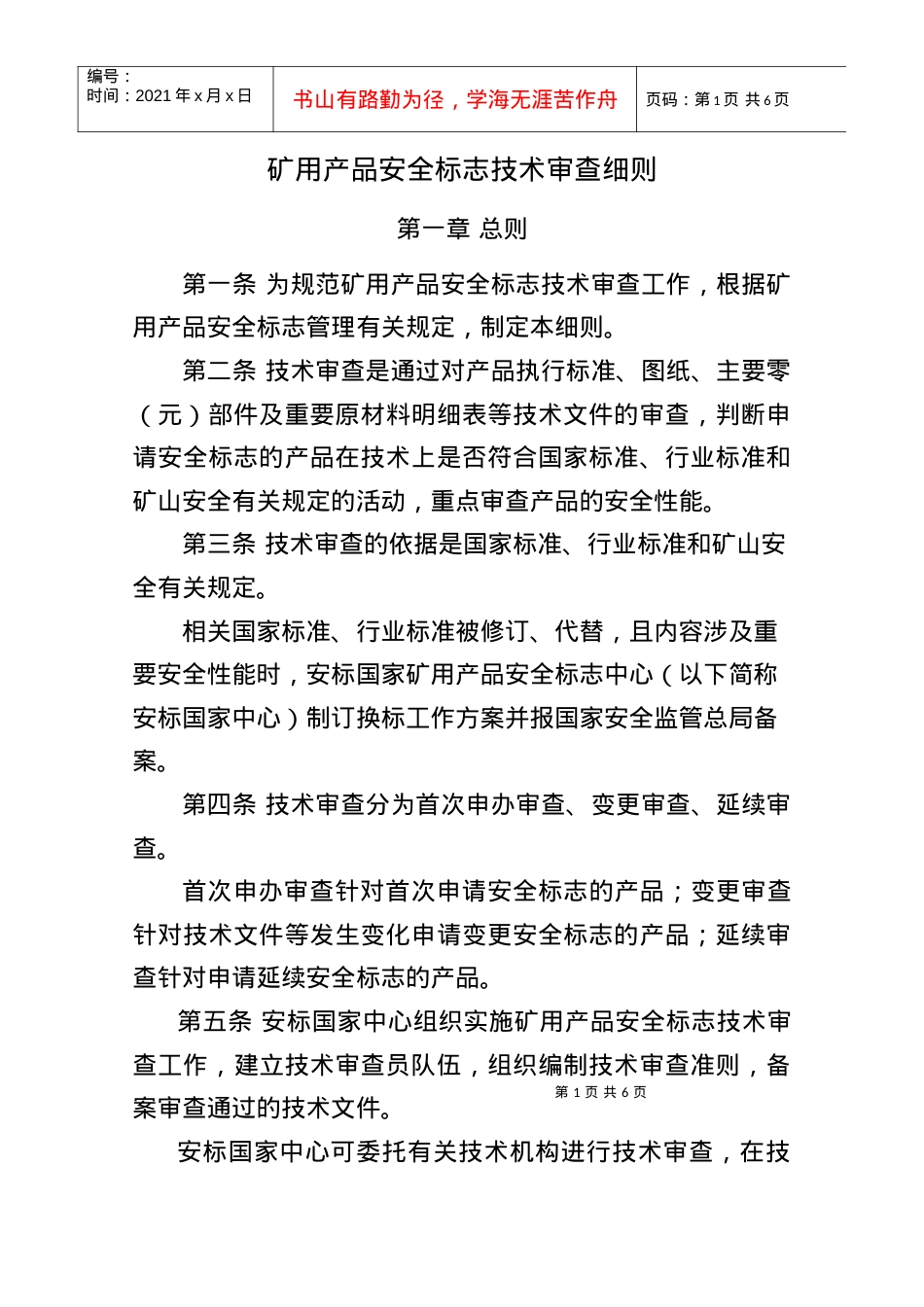 《矿用产品安全标志技术审查细则》.docx_第1页
