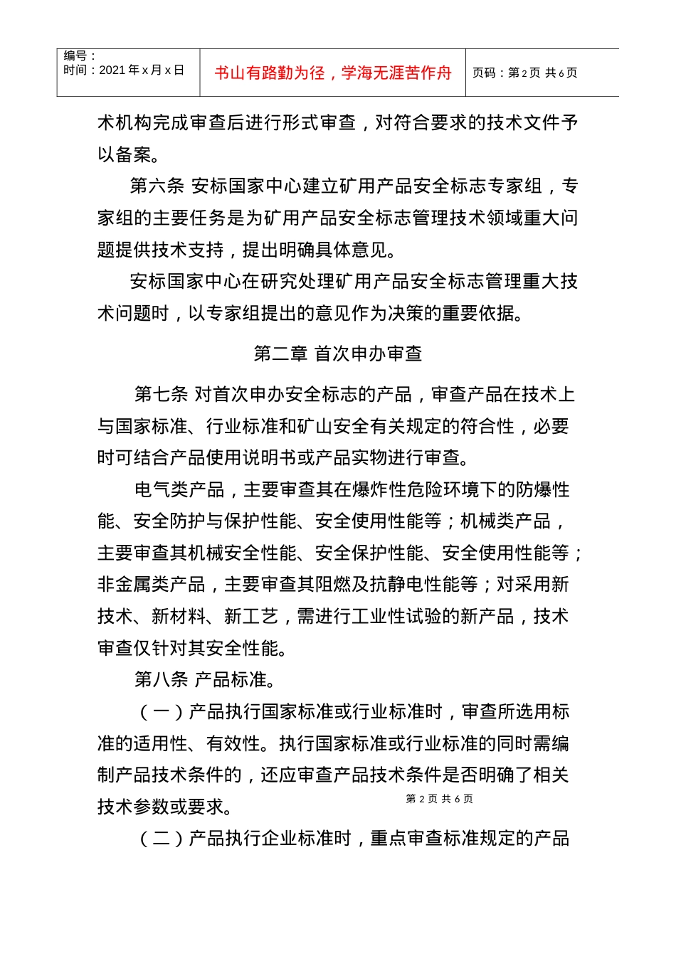 《矿用产品安全标志技术审查细则》.docx_第2页