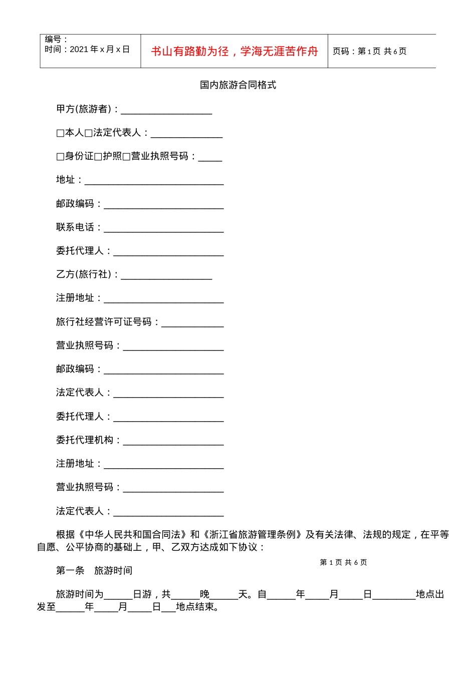 国内旅游合同格式.docx_第1页