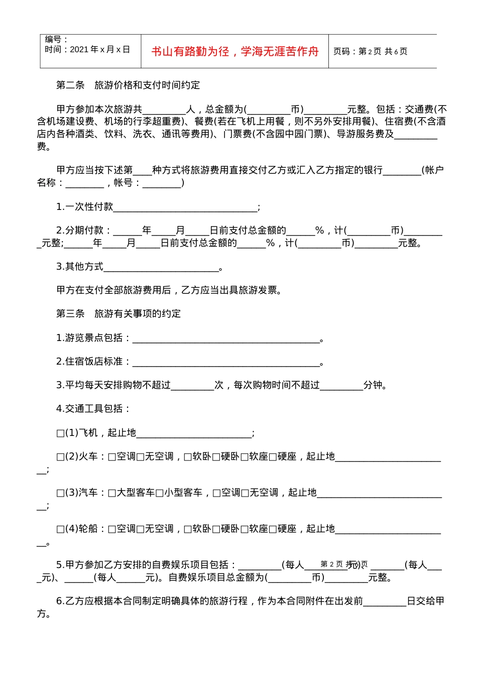 国内旅游合同格式.docx_第2页