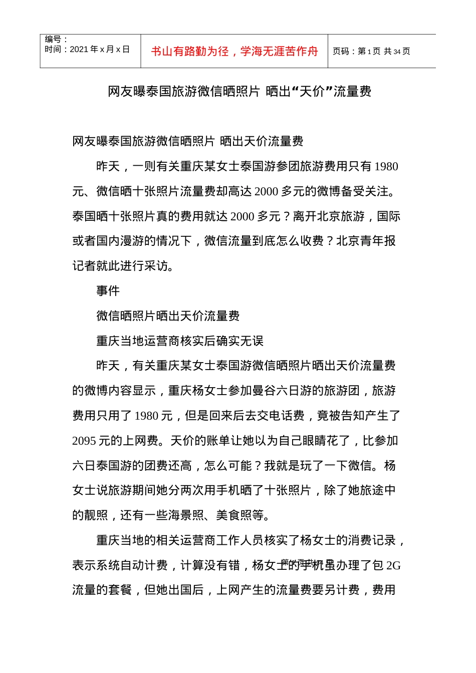 网友曝泰国旅游微信晒照片晒出天价流量费.docx_第1页
