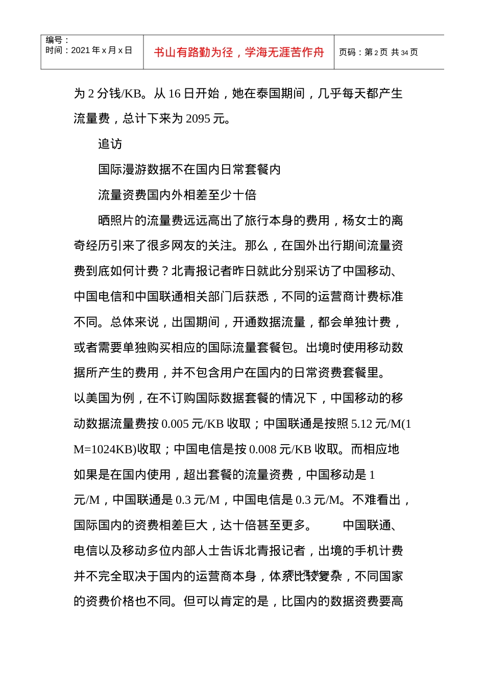 网友曝泰国旅游微信晒照片晒出天价流量费.docx_第2页