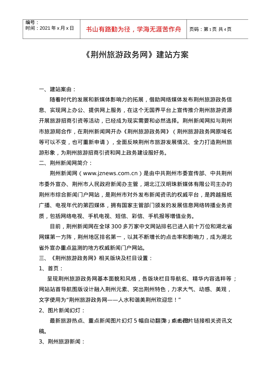 荆州旅游政务网建设方案.docx_第1页