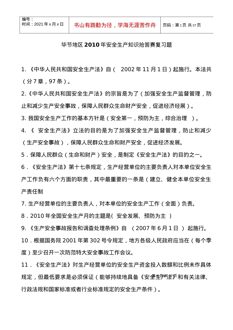 《中华人民共和国道路交通安全法》复习题.docx_第1页