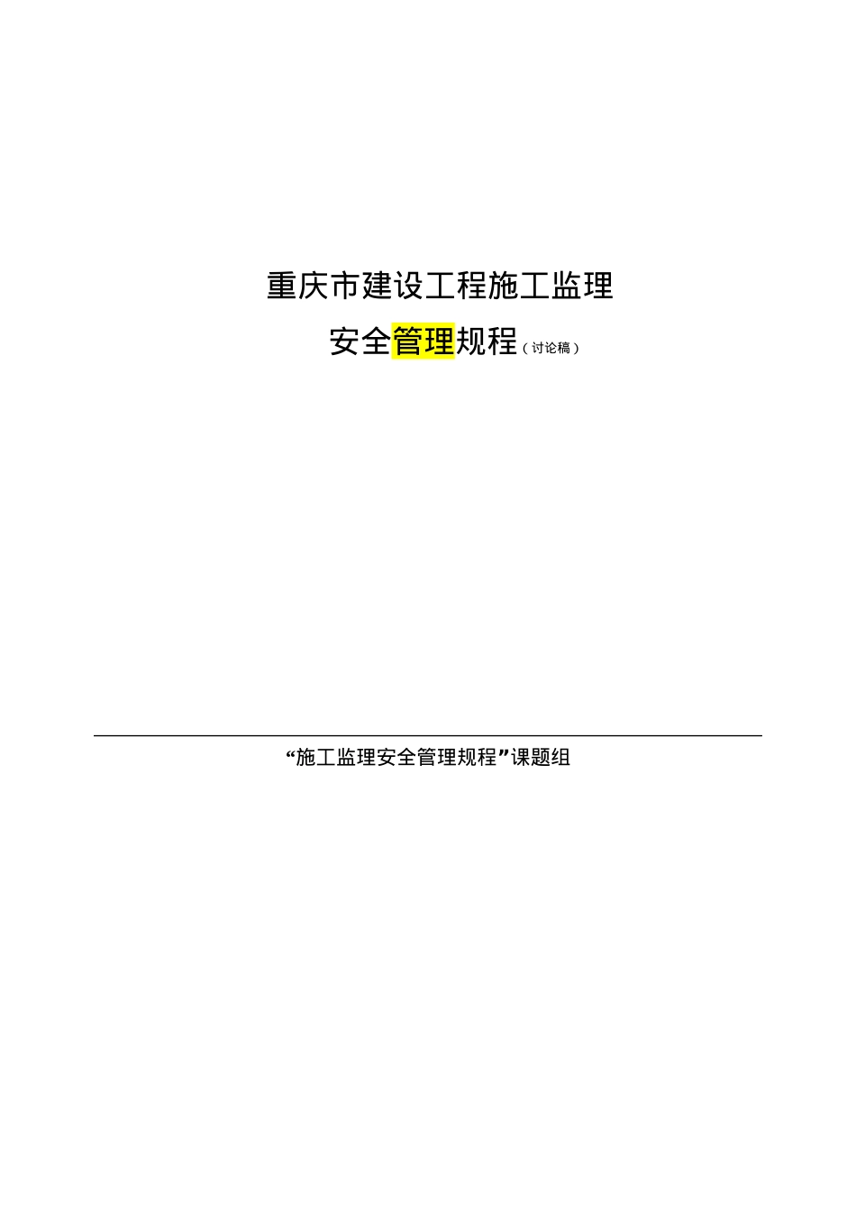 《重庆市建设工程施工监理安全规程(讨论稿)》.docx_第1页