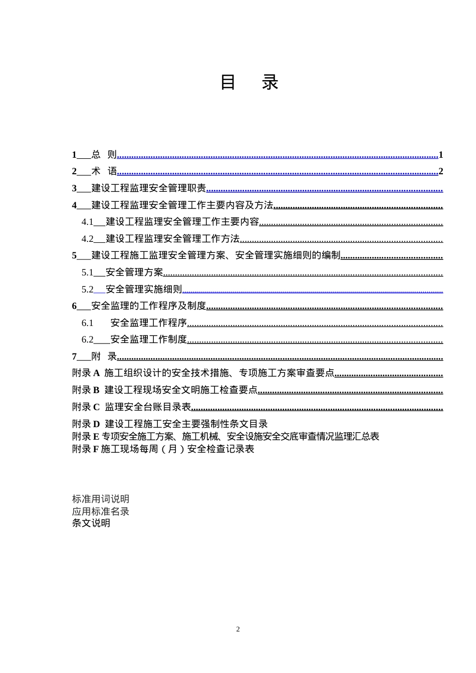 《重庆市建设工程施工监理安全规程(讨论稿)》.docx_第2页