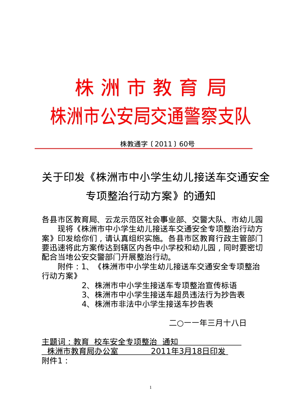 《株洲市中小学生幼儿接送车交通安全专项整治行动方案》(教育局).docx_第1页