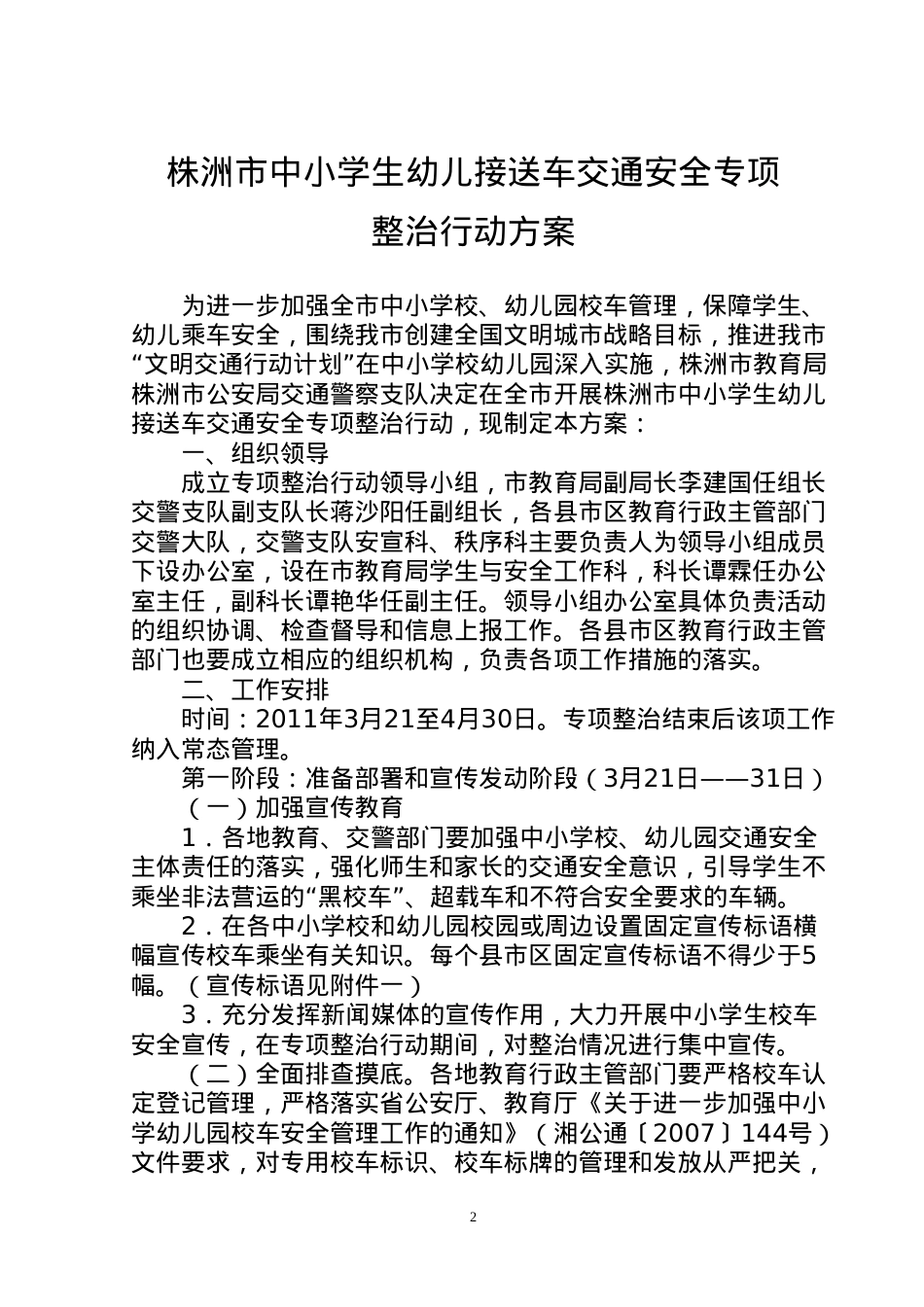 《株洲市中小学生幼儿接送车交通安全专项整治行动方案》(教育局).docx_第2页