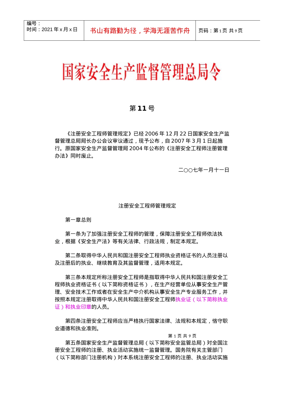 《注册安全工程师管理规定》第11号令.docx_第1页