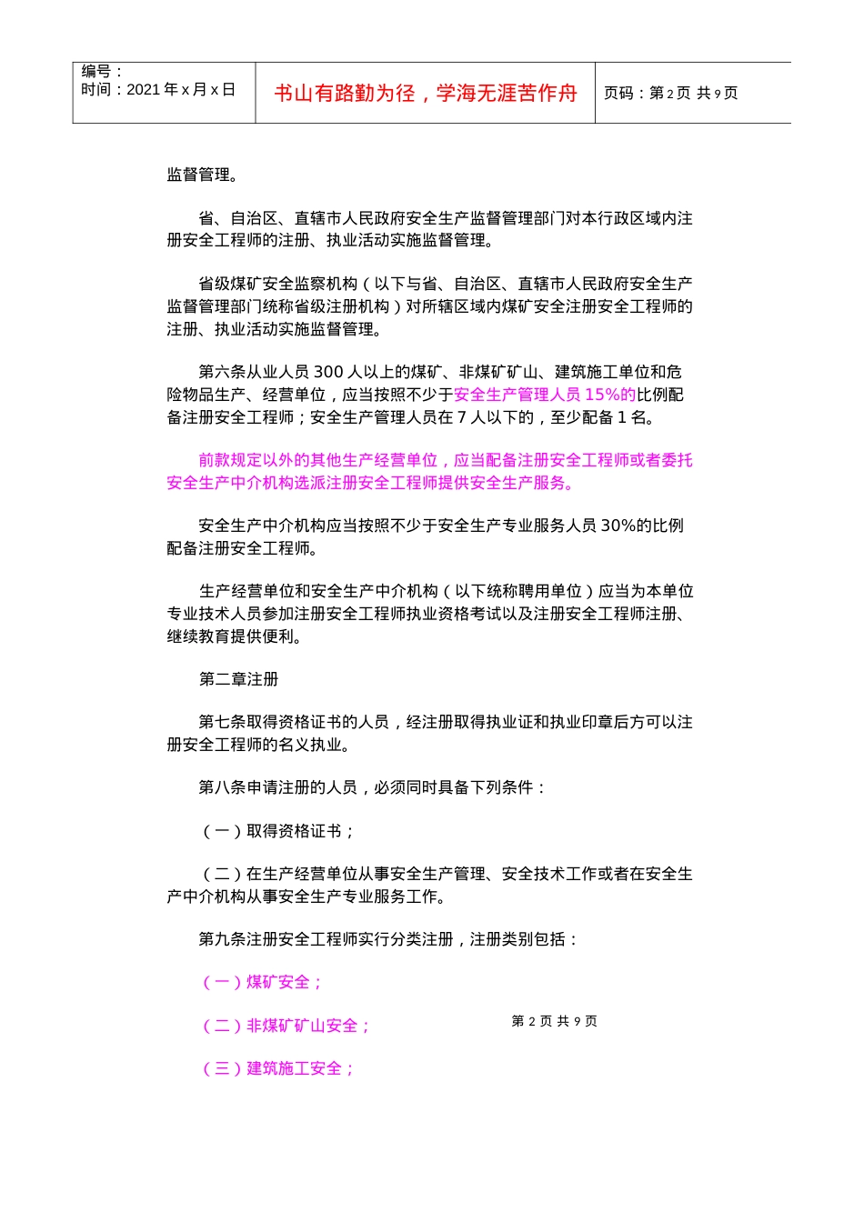 《注册安全工程师管理规定》第11号令.docx_第2页