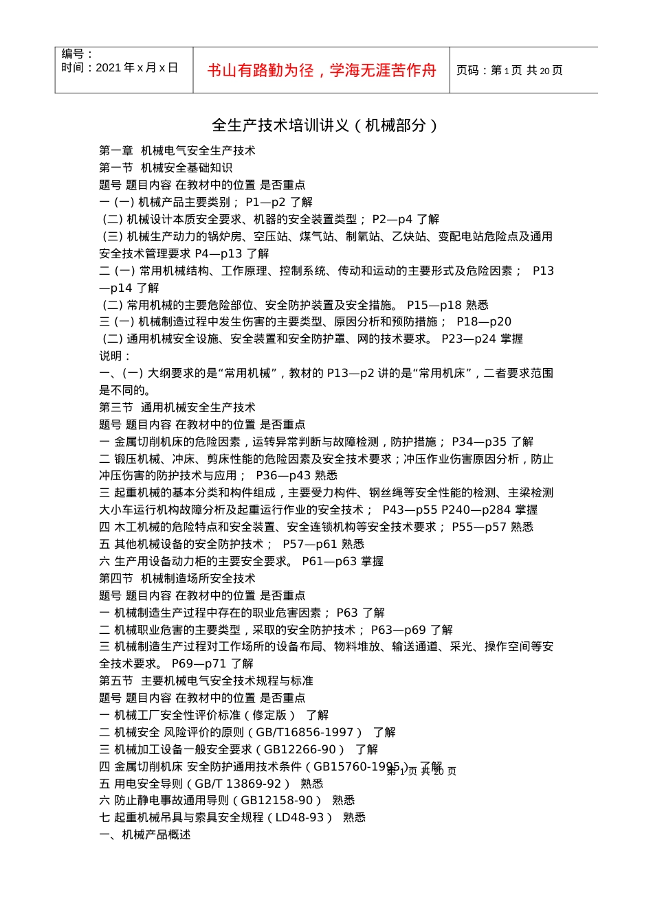【服务管理】安全生产技术培训讲义（机械部分）.docx_第1页
