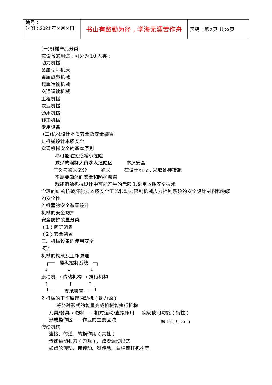 【服务管理】安全生产技术培训讲义（机械部分）.docx_第2页