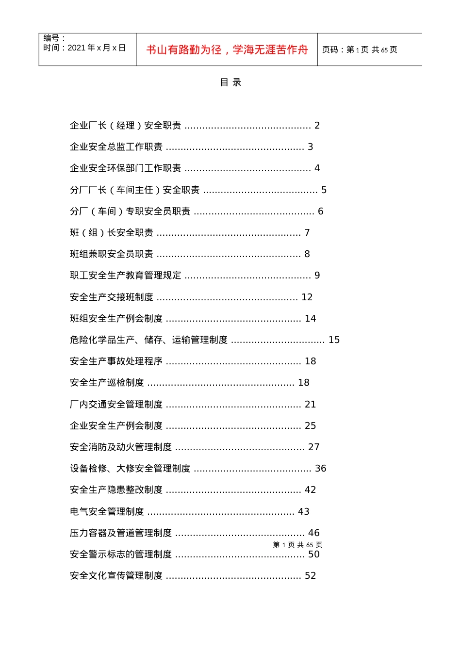 【岗位分析--企业厂长(经理)安全职责】.docx_第1页