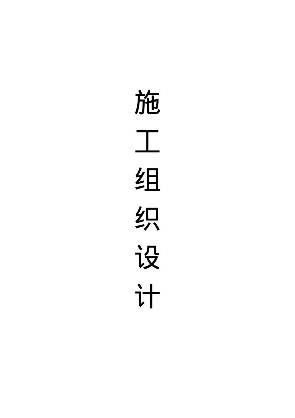 【精品施工方案】消防安全公司施工组织设计.docx_第1页