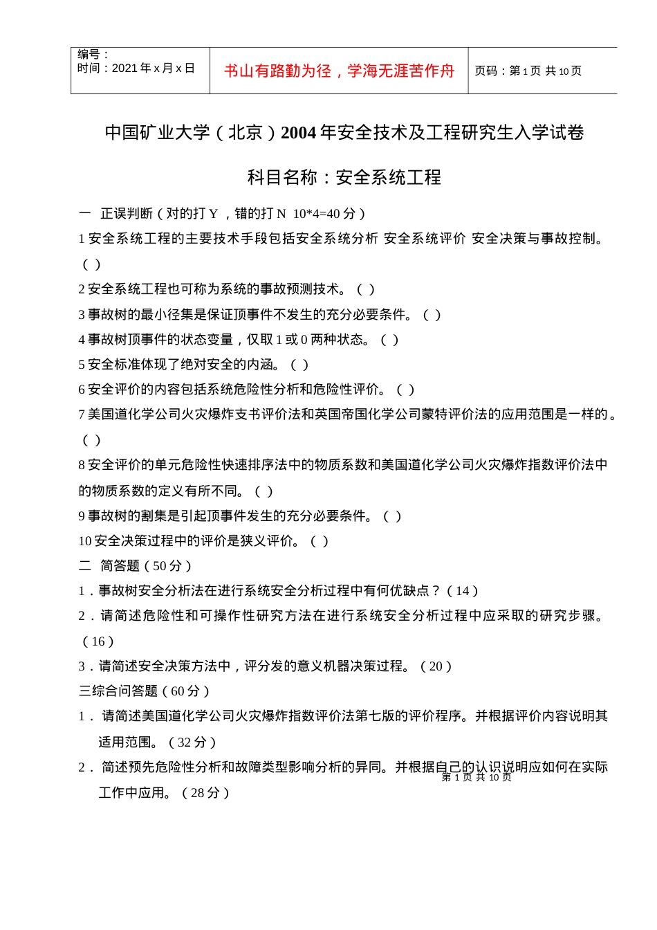 【精品文档】中国矿业大学(北京)安全技术及工程研究生入学考试.docx_第1页