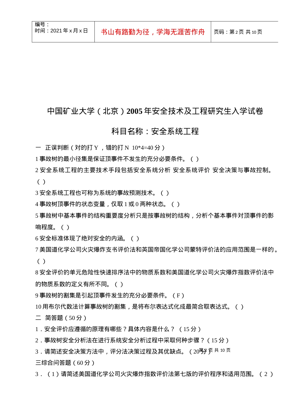 【精品文档】中国矿业大学(北京)安全技术及工程研究生入学考试.docx_第2页