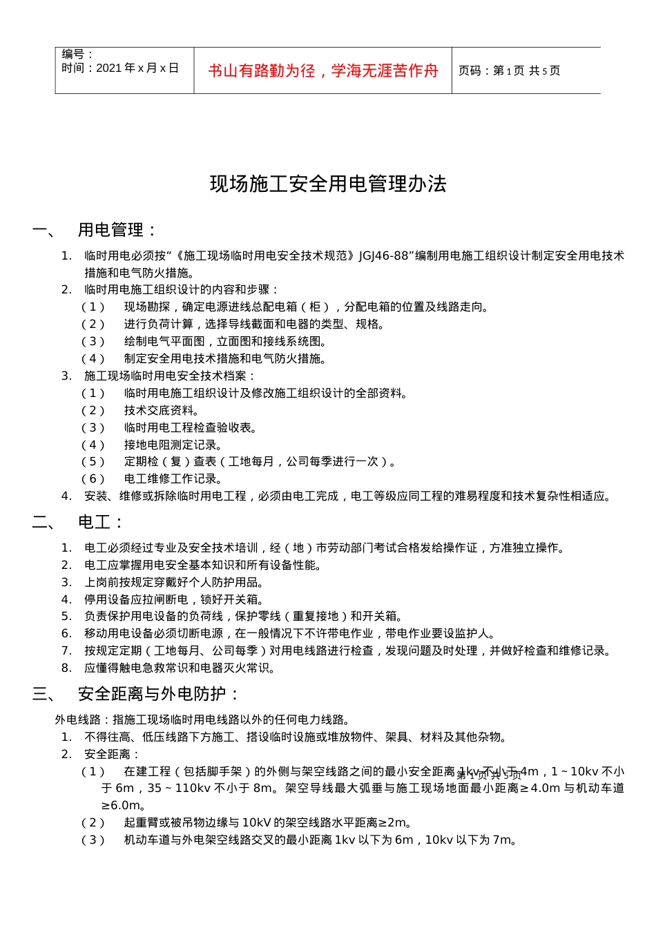 【施工安全用电方案】.docx_第1页