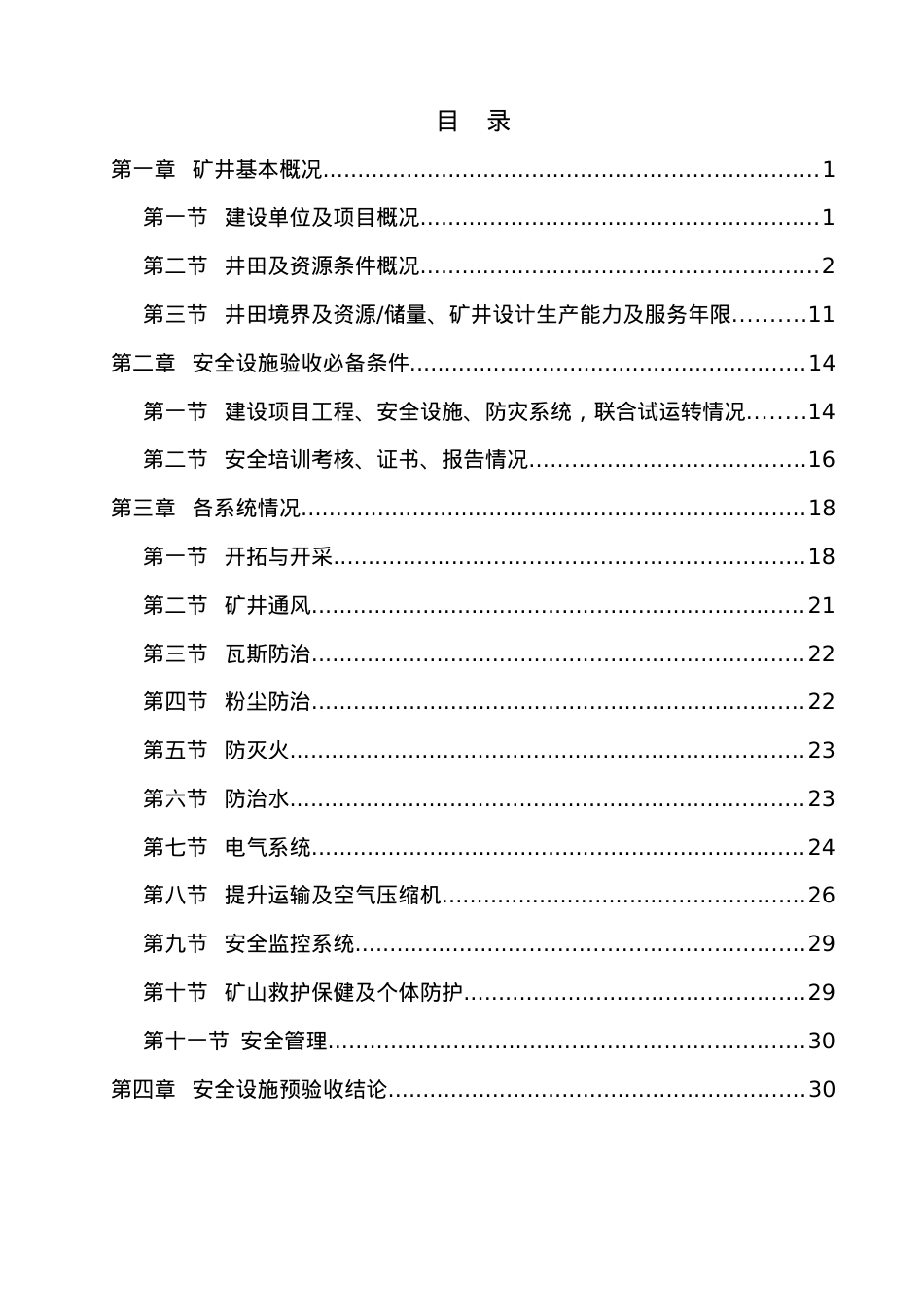 ××煤矿安全设施预验收报告书.docx_第1页