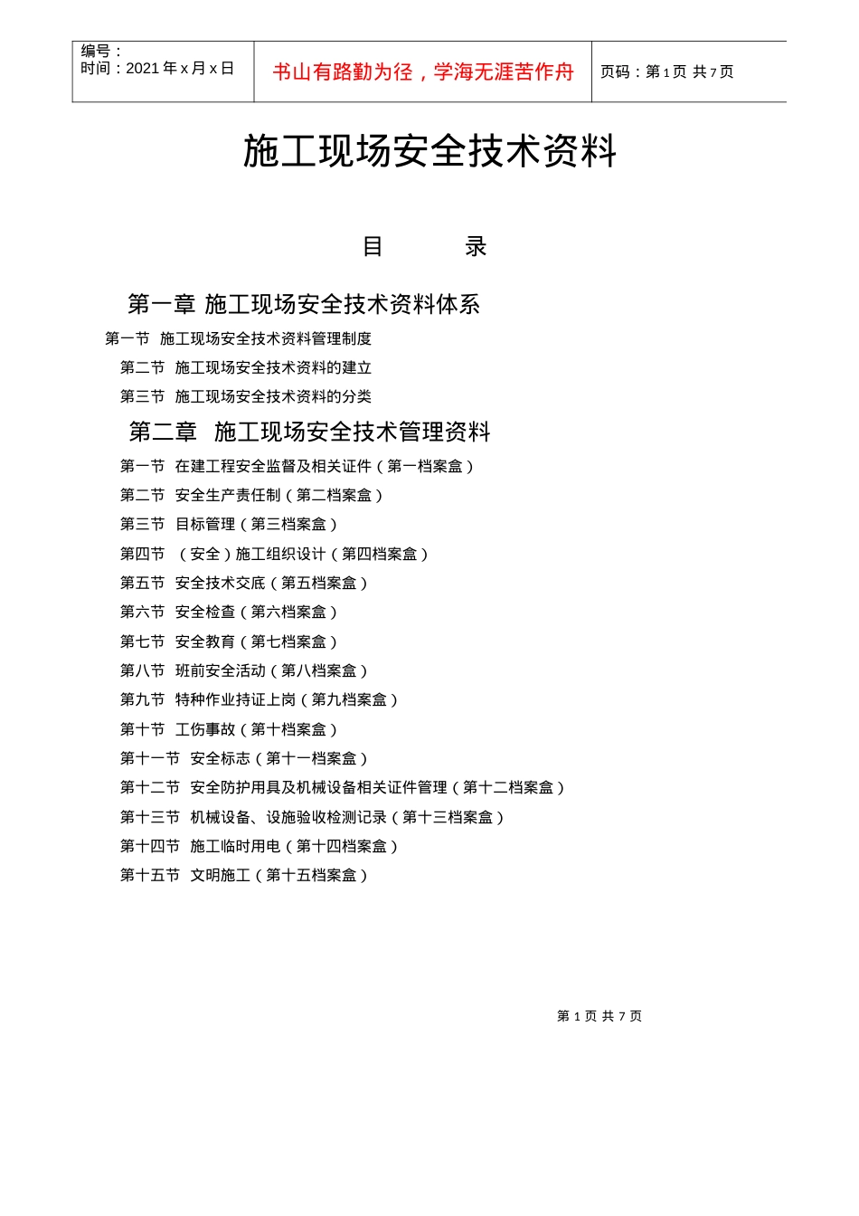 01 施工现场安全技术资料体系.docx_第1页