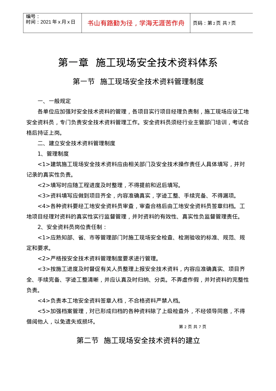 01 施工现场安全技术资料体系.docx_第2页