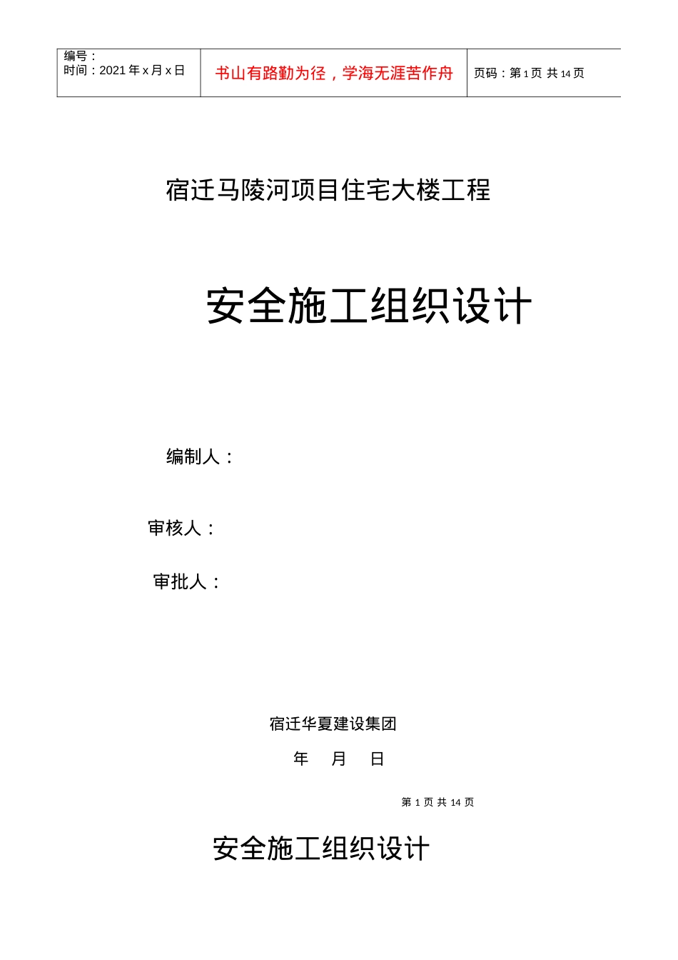 01《安全施工组织设计》.docx_第1页