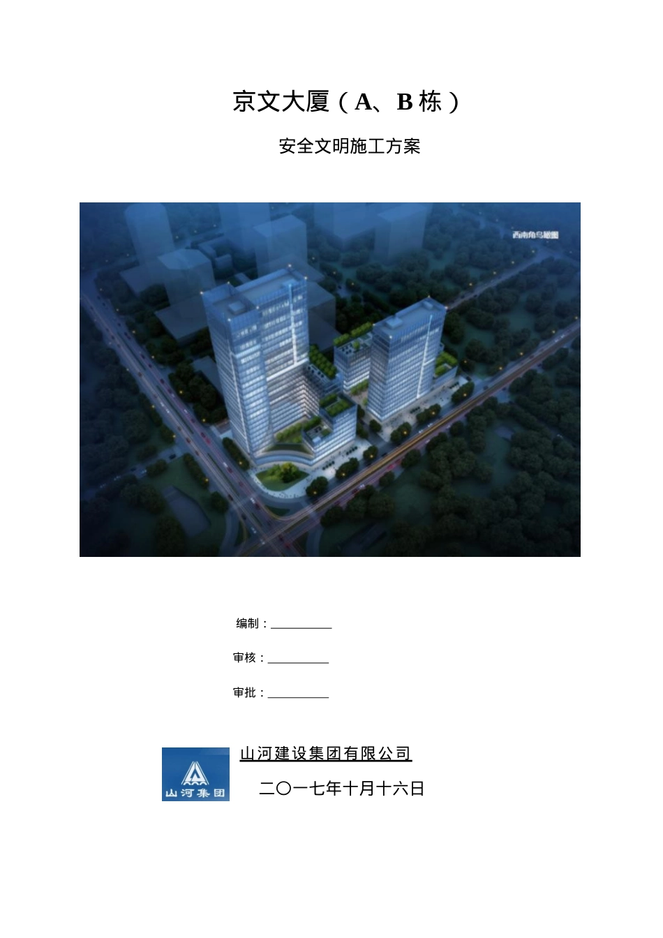 1)安全文明施工方案.docx_第1页