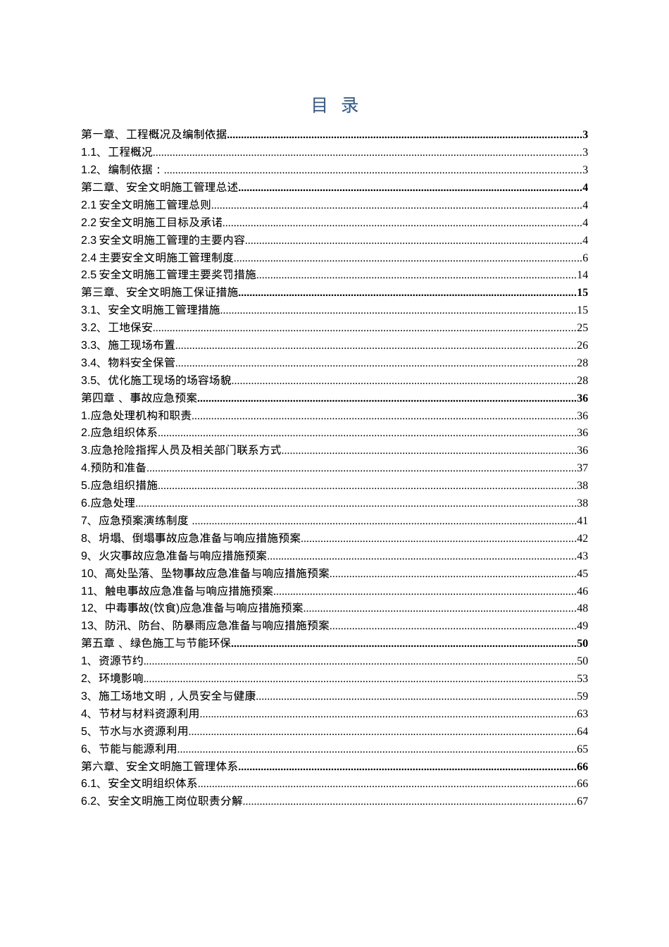 1)安全文明施工方案.docx_第2页